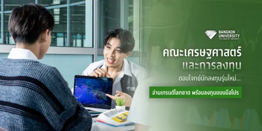 คณะเศรษฐศาสตร์และการลงทุน ตอบโจทย์นักลงทุนรุ่นใหม่ อ่านเทรนด์โลกขาด พร้อมลงทุนแบบมือโปร
