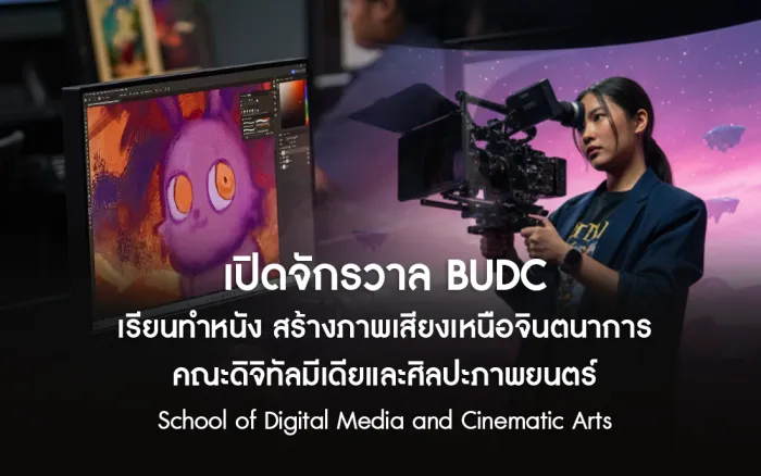เปิดจักรวาล BUDC เรียนทำหนัง สร้างภาพเสียงเหนือจินตนาการ คณะดิจิทัลมีเดียและศิลปะภาพยนตร์ School of Digital Media and Cinematic Arts&nbsp;