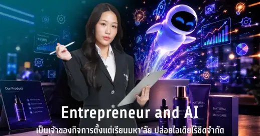 Entrepreneur and AI เป็นเจ้าของกิจการตั้งแต่เรียนมหา’ลัย ปล่อยไอเดียไร้ขีดจำกัด คณะการสร้างเจ้าของธุรกิจและการบริหารกิจการ