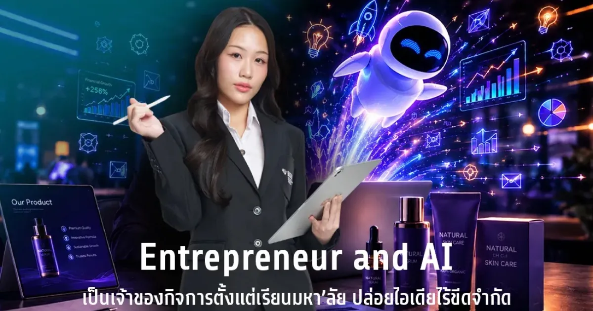 Entrepreneur and AI เป็นเจ้าของกิจการตั้งแต่เรียนมหา’ลัย ปล่อยไอเดียไร้ขีดจำกัด คณะการสร้างเจ้าของธุรกิจและการบริหารกิจการ