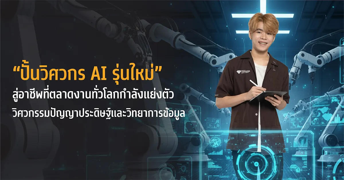 ปั้นวิศวกร AI รุ่นใหม่ ปูทางสู่อาชีพที่ตลาดงานทั่วโลกกำลังแย่งตัว วิศวกรรมปัญญาประดิษฐ์และวิทยาการข้อมูล