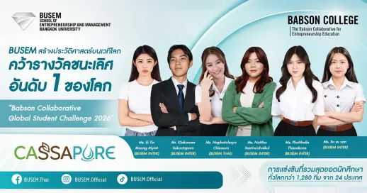เด็ก&nbsp;BUSEM คว้าแชมป์โลกการแข่งขันธุรกิจนวัตกรรมเพื่อความยั่งยืนปี 2026