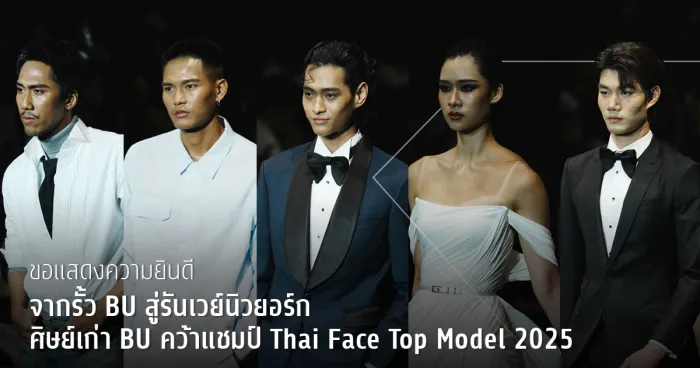 จากรั้ว&nbsp;BU สู่รันเวย์นิวยอร์ก ศิษย์เก่า&nbsp;BU คว้าแชมป์&nbsp;Thai Face Top Model 2025