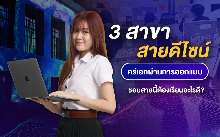 3 สาขาสายดีไซน์ ครีเอทผ่านการออกแบบ ชอบสายนี้ต้องเรียนอะไรดี?