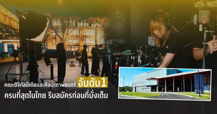 คณะดิจิทัลมีเดียและศิลปะภาพยนตร์ อันดับ 1 ครบที่สุดในไทย