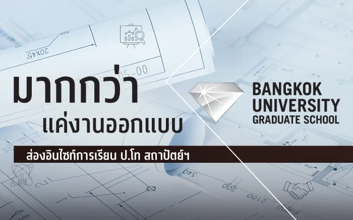 มากกว่าแค่งานออกแบบ: ส่องอินไซท์การเรียน ป.โท สถาปัตย์ฯ