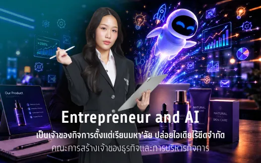 <p><strong>Entrepreneur and AI เป็นเจ้าของกิจการตั้งแต่เรียนมหา’ลัย ปล่อยไอเดียไร้ขีดจำกัด คณะการสร้างเจ้าของธุรกิจและการบริหารกิจการ</strong></p>