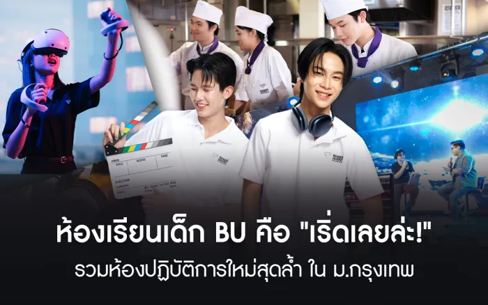 ห้องเรียนเด็ก BU คือ "เริ่ดเลยล่ะ!" รวมห้องปฏิบัติการใหม่สุดล้ำ ใน ม.กรุงเทพ