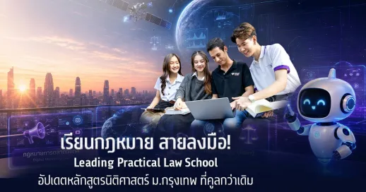 เรียนกฎหมาย สายลงมือ!Leading Practical Law Schoolอัปเดตหลักสูตรนิติศาสตร์ ม.กรุงเทพ ที่คูลกว่าเดิม
