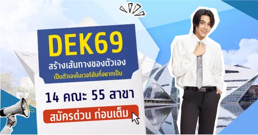 &nbsp;สร้างเส้นทางของตัวเอง เป็นตัวเองในเวอร์ชันที่อยากเป็น 14 คณะ 55 สาขา (อัปเดต 2026)
