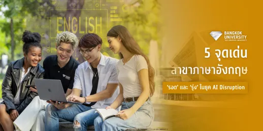 5 จุดเด่น สาขาภาษาอังกฤษ ‘รอด’ และ ‘รุ่ง’ ในยุค AI Disruption