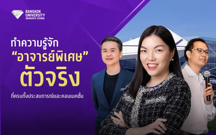 รู้จัก 'อาจารย์พิเศษ' ตัวจริงที่ครบทั้งประสบการณ์และคอนเนคชั่น