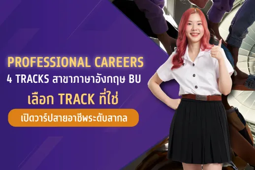 4 Tracks สาขาภาษาอังกฤษ&nbsp;&nbsp;