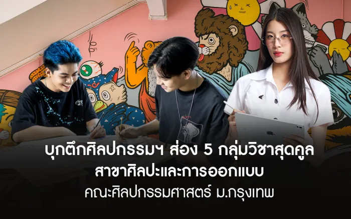 บุกตึกศิลปกรรมฯ ส่อง 5 กลุ่มวิชาสุดคูล สาขาศิลปะและการออกแบบ คณะศิลปกรรมศาสตร์ ม.กรุงเทพ