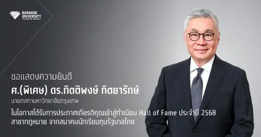 ขอแสดงความยินดี ศ.(พิเศษ) ดร.กิตติพงษ์ กิตยารักษ์ นายกสภามหาวิทยาลัยกรุงเทพ รับเกียรติคุณ Hall of Fame สมาคมนักเรียนทุนรัฐบาลไทย ปี 2568