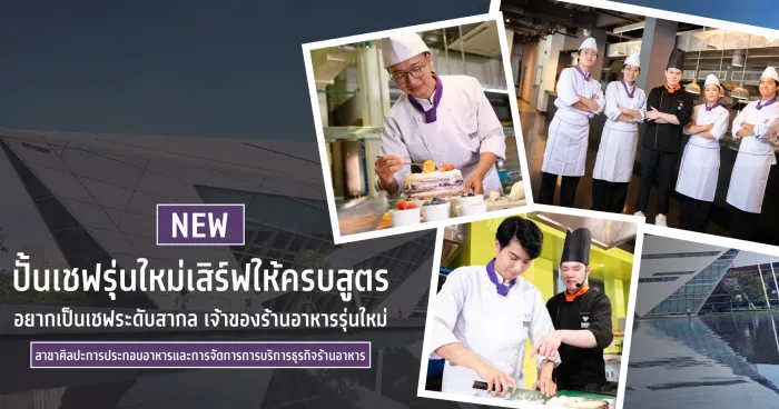 ปั้นเชฟรุ่นใหม่เสิร์ฟให้ครบสูตร อยากเป็นเชฟระดับสากล เจ้าของร้านอาหารรุ่นใหม่ เรียนจบไวใน 3 ปี&nbsp;
