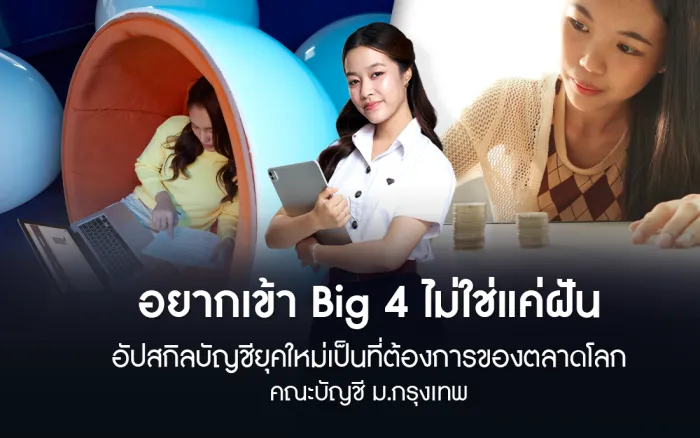 อยากเข้า Big 4 ไม่ใช่แค่ฝัน อัปสกิลบัญชียุคใหม่เป็นที่ต้องการของตลาดโลก คณะบัญชี ม.กรุงเทพ