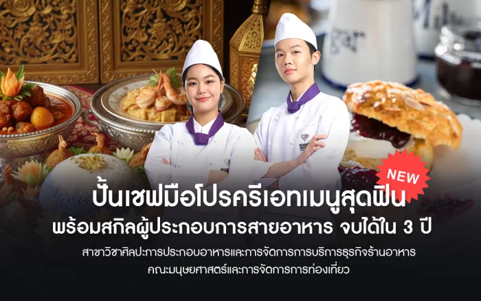 ปั้นเชฟมือโปรครีเอทเมนูสุดฟิน พร้อมสกิลผู้ประกอบการสายอาหาร จบได้ใน 3 ปี สาขาวิชาศิลปะการประกอบอาหารและการจัดการการบริการธุรกิจร้านอาหาร คณะมนุษยศาสตร์และการจัดการการท่องเที่ยว