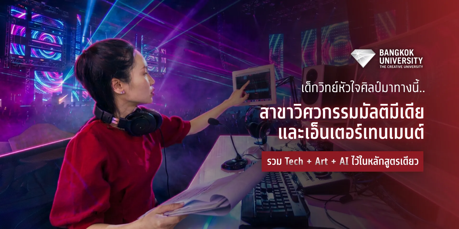 เด็กวิทย์หัวใจศิลป์มาทางนี้! สาขาวิชาวิศวกรรมระบบอัจฉริยะและนวัตกรรมดิจิทัล รวม Tech + Art + AI ไว้ในหลักสูตรเดียว!&nbsp;