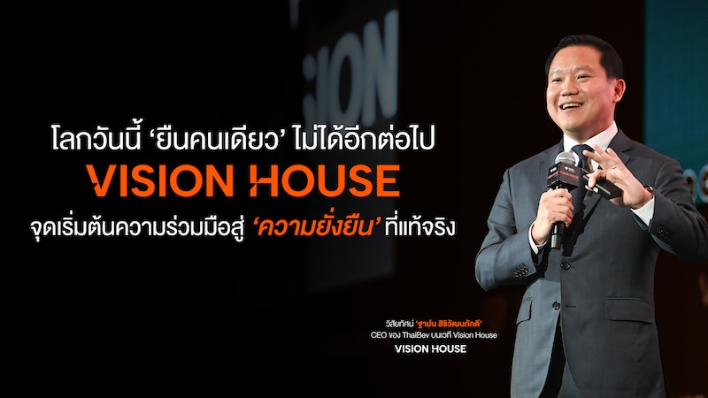ฟังวิสัยทัศน์ของคุณฐาปน สิริวัฒนภักดี บนเวที VISION HOUSE