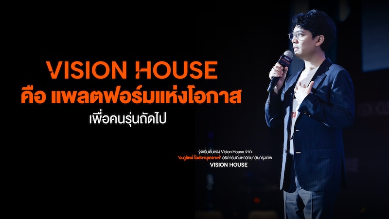 อาจารย์ภูรัตน์ โอสถานุเคราะห์ อธิการบดีมหาวิทยาลัยกรุงเทพ BU Vision House