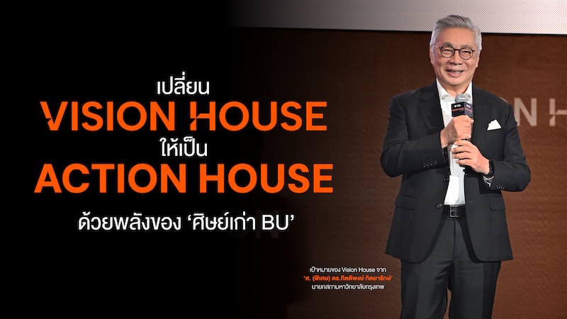ศ. (พิเศษ) ดร.กิตติพงษ์ กิตยารักษ์ นายกสภามหาวิทยาลัยกรุงเทพ Vision House เป็นเสมือน ‘การกลับบ้าน’ ของศิษย์เก่า BU