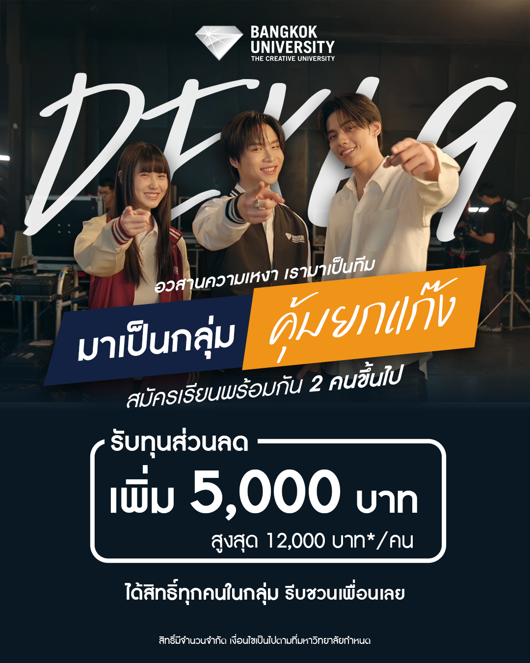 อวสานความเหงา เรามาเป็นทีม