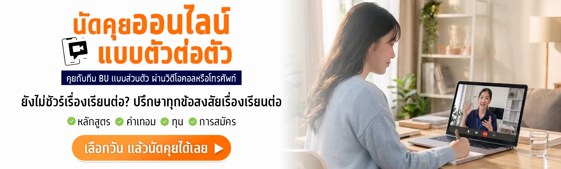 นัดคุยออนไลน์แบบตัวต่อตัว