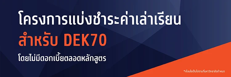 โครงการแบ่งชำระค่าเทอม สำหรับ DEK70